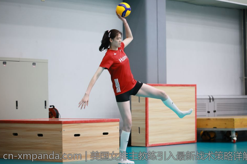 美国女排主教练引入最新战术策略详解