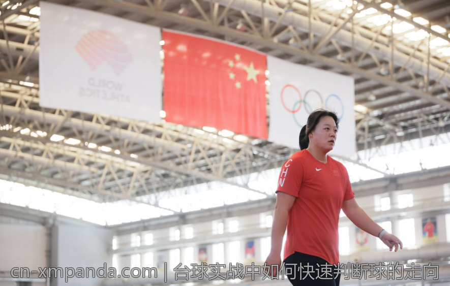 台球实战中如何快速判断球的走向