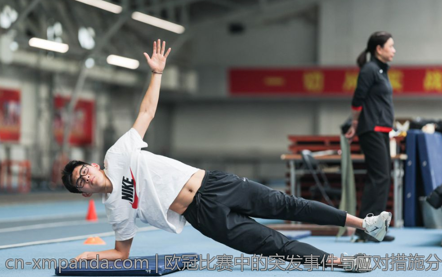 欧冠比赛中的突发事件与应对措施分析