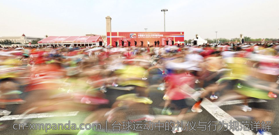 台球运动中的礼仪与行为规范详解
