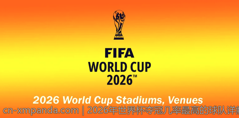 2026年世界杯夺冠几率最高的球队详解