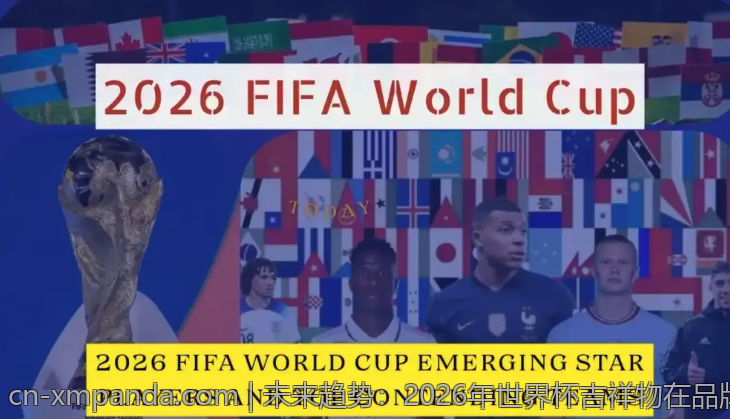 未来趋势：2026年世界杯吉祥物在品牌传播与文化交流中的作用